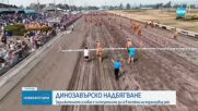 Фотофиниш излъчи победителя в динозавърско надбягване във Вашингтон