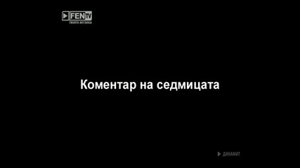 Чи без очилата колко тежиш ( Динамит )