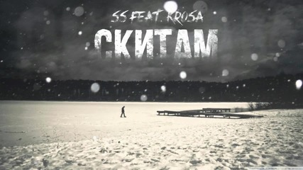 S.S. ft. Krosa - Скитам (2016)