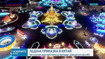 Най-големият леден парк в света ще се превърне в приказното кралство