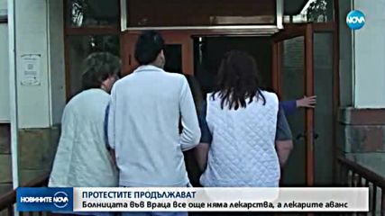 Болницата във Враца все още няма лекарства, а лекарите аванс