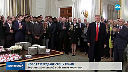 Ново разследване срещу Тръмп