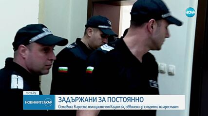 Оставиха за постоянно в ареста обвинените в убийство полицаи от Казанлък