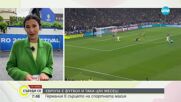 Европа е футбол - Германия в сърцето на спортната магия