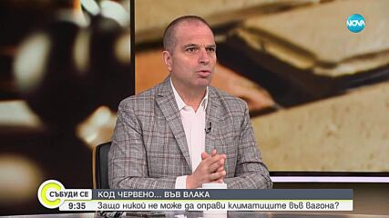 Гроздан Караждов: Въпросът с неработещите климатици във влаковете трябва да се отнесе към предишните управляващи