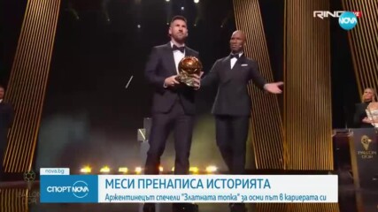 Златната топка е в ръцете на Лионел Меси за рекорден осми път