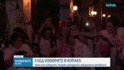 Няма ясен победител на изборите в Израел