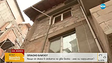 Къща се оказа в сянката на два блока - има ли нарушения?