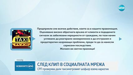 Разследват таксиметров шофьор, употребил прахообразно вещество по време на дежурство