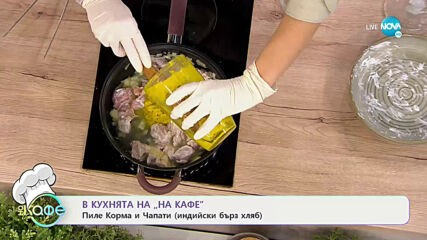 Рецептата днес: Пиле Корма и Чапати (индийски бърз хляб) - На кафе (09.02.2021)