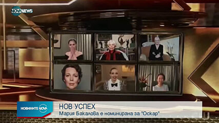 Мария Бакалова с номинация за Оскар!