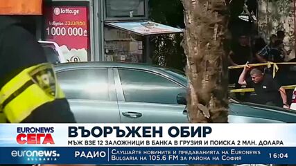 Мъж взе 12 заложници в банка в Грузия и поиска 2 млн. долара