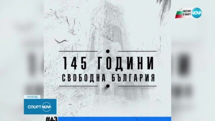 Как футболните клубове почетоха 3 март