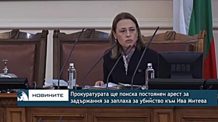 Прокуратурата ще поиска постоянен арест за задържания за заплаха за убийство към Ива Митева