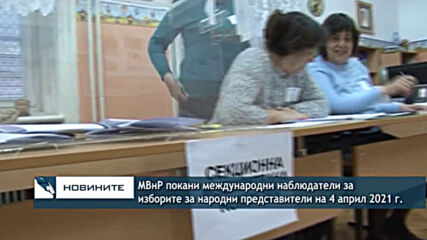 МВнР покани международни наблюдатели за изборите за народни представители на 4 април 2021 г.