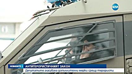 Приеха закона за противодействие на тероризма, който ограничава права