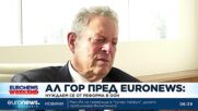 Ал Гор пред Euronews: Нуждаем се от реформа в ООН