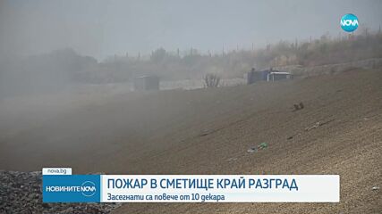 Пожар в регионалното депо за отпадъци в Разград