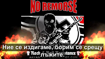 No Remorse - We Are Combat 18! (превод)
