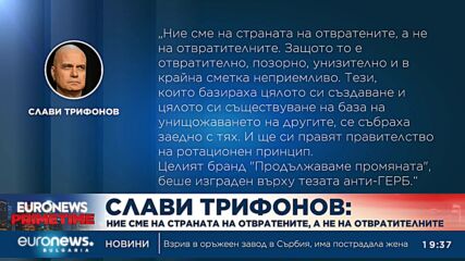 Слави Трифонов: Ние сме на страната на отвратените, а не на отвратителните