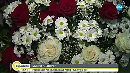 Николина Чакърдъкова: Искам внуците ми да се гордеят с мен