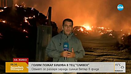 Продължава гасенето на пожара в двора на ТЕЦ-Сливен