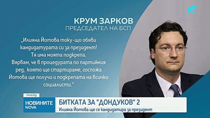 Кой ще подкрепи Илияна Йотова в кандидат-президентската битка