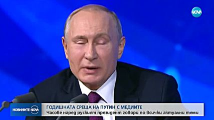 Часове наред Путин говори по всички актуални теми на годишната си пресконференция