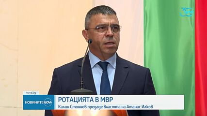 Рокадата в МВР: Калин Стоянов предаде властта на Атанас Илков