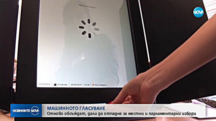 На второ четене: Гласуват отпадане на машинното гласуване