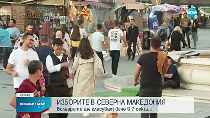 Българите ще гласуват в 7 секции в Северна Македония