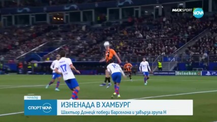 Шахтьор Донецк изненада Барселона