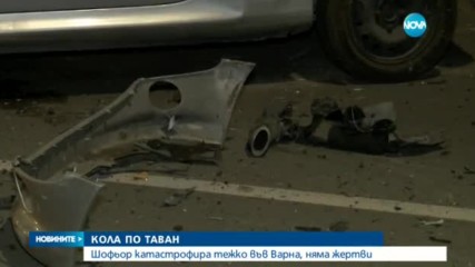 Млад шофьор обърна колата си по таван в насрещното