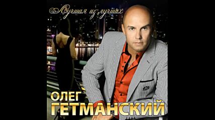 Олег Гетьманский - Женщина загадка.