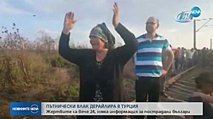24 станаха жертвите на влаковата катастрофа в Турция