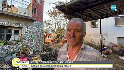 След пожара в Кръстава: Как се съвземат хората