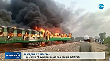 Над 70 души загинаха при пожар във влак в Пакистан