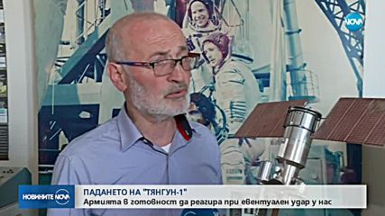 Армията е готова да реагира при падане на отломки от "Тянгун 1"
