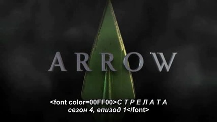 Arrow S4 E1 [bg subs] / Стрелата С4 Е1 [български субтитри]