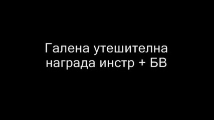 Галена утешителна награда инстр + Бв.