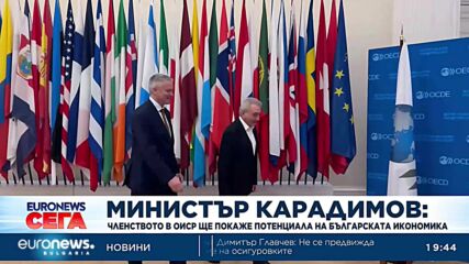 Министър Карадимов: Членството в ОИСР ще покаже потенциала на българската икономика