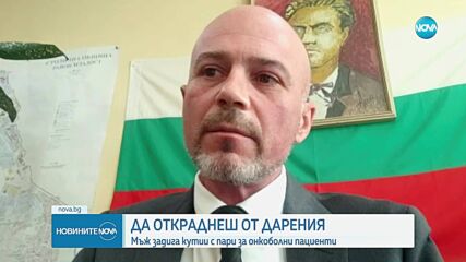 Задържаха заподозрян в серийни кражби на кутии за дарения