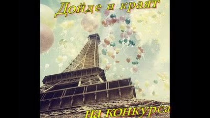 Край на конкурса