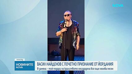 Васил Найденов получи почетно признание от Йордания