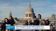 Почти половината британци искат страната отново да се присъедини към Европейския съюз