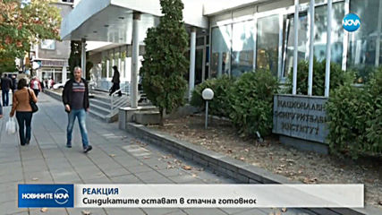 Синдикатите остават в стачна готовност