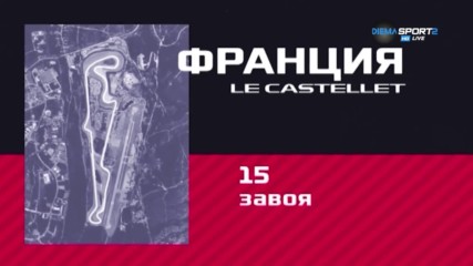 Какво трябва да знаем преди 87-ото Гран При на Франция?