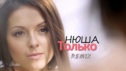 Нюша - Только ( Official Remix ) bg sub
