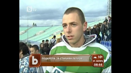 Подкрепа за Стилиян Петров-btv Новините