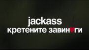 Jackass: Кретените завинаги - ТВ спот